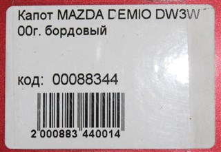 Капот Mazda Demio Новосибирск