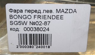Фара Mazda Bongo Friendee Новосибирск