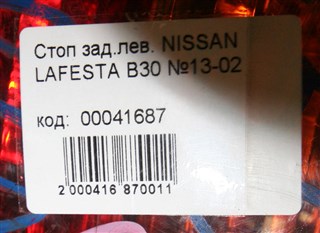 Стоп-сигнал Nissan Lafesta Новосибирск