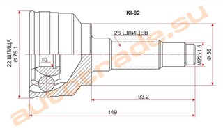 Шрус KIA Sephia Иркутск