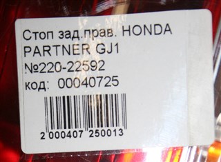 Стоп-сигнал Honda Partner Новосибирск
