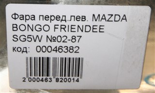 Фара Mazda Bongo Friendee Новосибирск