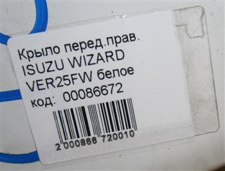 Крыло Isuzu Wizard Новосибирск