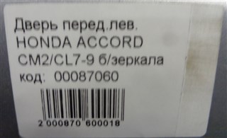 Дверь Honda Accord Новосибирск