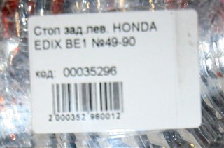 Стоп-сигнал Honda Edix Новосибирск
