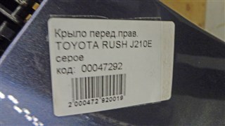 Крыло Toyota Rush Новосибирск