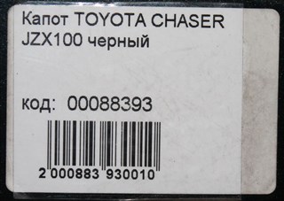 Капот Toyota Chaser Новосибирск