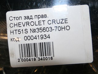 Стоп-сигнал Suzuki Chevrolet Cruze Новосибирск