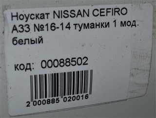 Nose cut Nissan Cefiro Новосибирск
