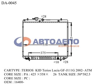 Радиатор основной Daihatsu Terios Kid Владивосток