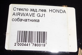 Стекло собачника Honda Airwave Новосибирск
