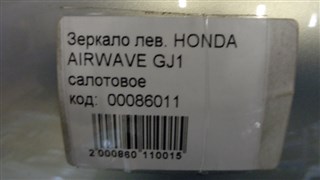 Зеркало Honda Airwave Новосибирск