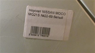 Nose cut Nissan Moco Новосибирск