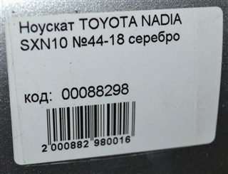 Nose cut Toyota Nadia Новосибирск