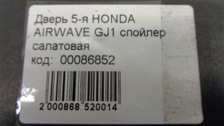 Дверь задняя Honda Airwave Новосибирск