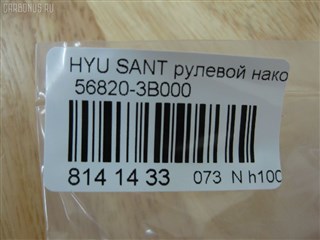 Рулевой наконечник Hyundai Santa Fe Новосибирск