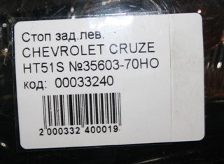 Стоп-сигнал Suzuki Chevrolet Cruze Новосибирск