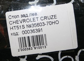 Стоп-сигнал Suzuki Chevrolet Cruze Новосибирск