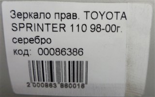 Зеркало Toyota Sprinter Новосибирск