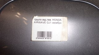 Крыло Honda Airwave Новосибирск